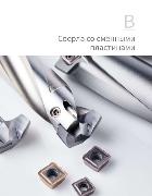 GESAC_Сверла со сменными пластинами GESAC_Сверла со сменными пластинами