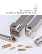GESAC Инструмент для отрезки и обработки канавок GESAC Инструмент для отрезки и обработки канавок