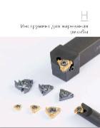 GESAC Инструмент для точения резьбы GESAC Инструмент для точения резьбы