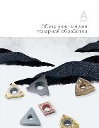 GESAC Токарные пластины_2025 GESAC Токарные пластины_2025